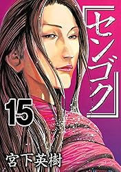 センゴク（4） (ヤングマガジンコミックス) | 宮下英樹 | 青年
